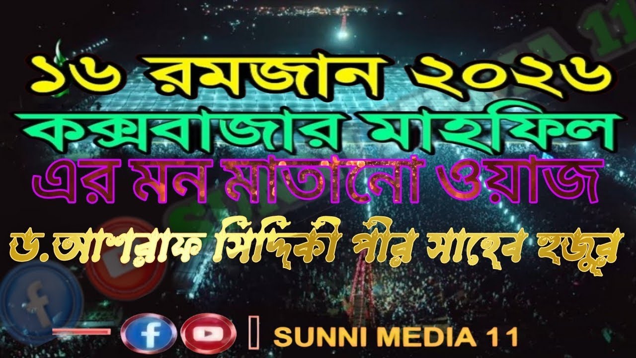 ১৬ রমজাম২০২৬ কক্সবাজার বাজার মাহফিল ড.আশরাফ সিদ্দিকী পীর সাহেব হুজুর#sunni_waz_bogura#bangla_waz
