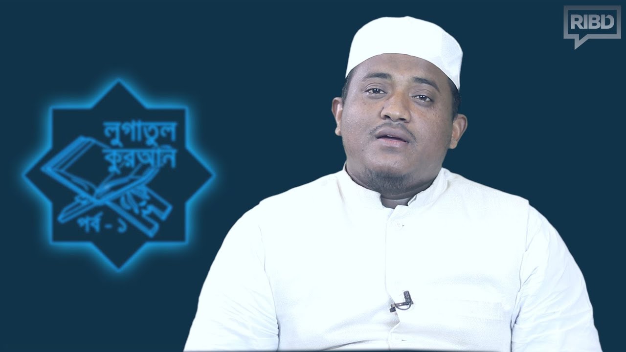 আরবী ভাষা শেখার জন্য উপকারী কিছু কিতাব : মহিউদ্দিন ফারুকী (লুগাতুল কুরআন)