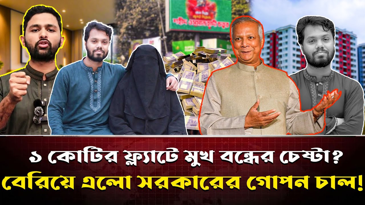 খু/নিকে বাচাতে হাদির পরিবারকে ১ কোটি টাকার লোভ দেখাচ্ছে সরকার?ফ্ল্যাটের আড়ালে চাঞ্চল্যকর তথ্য ফাঁস!