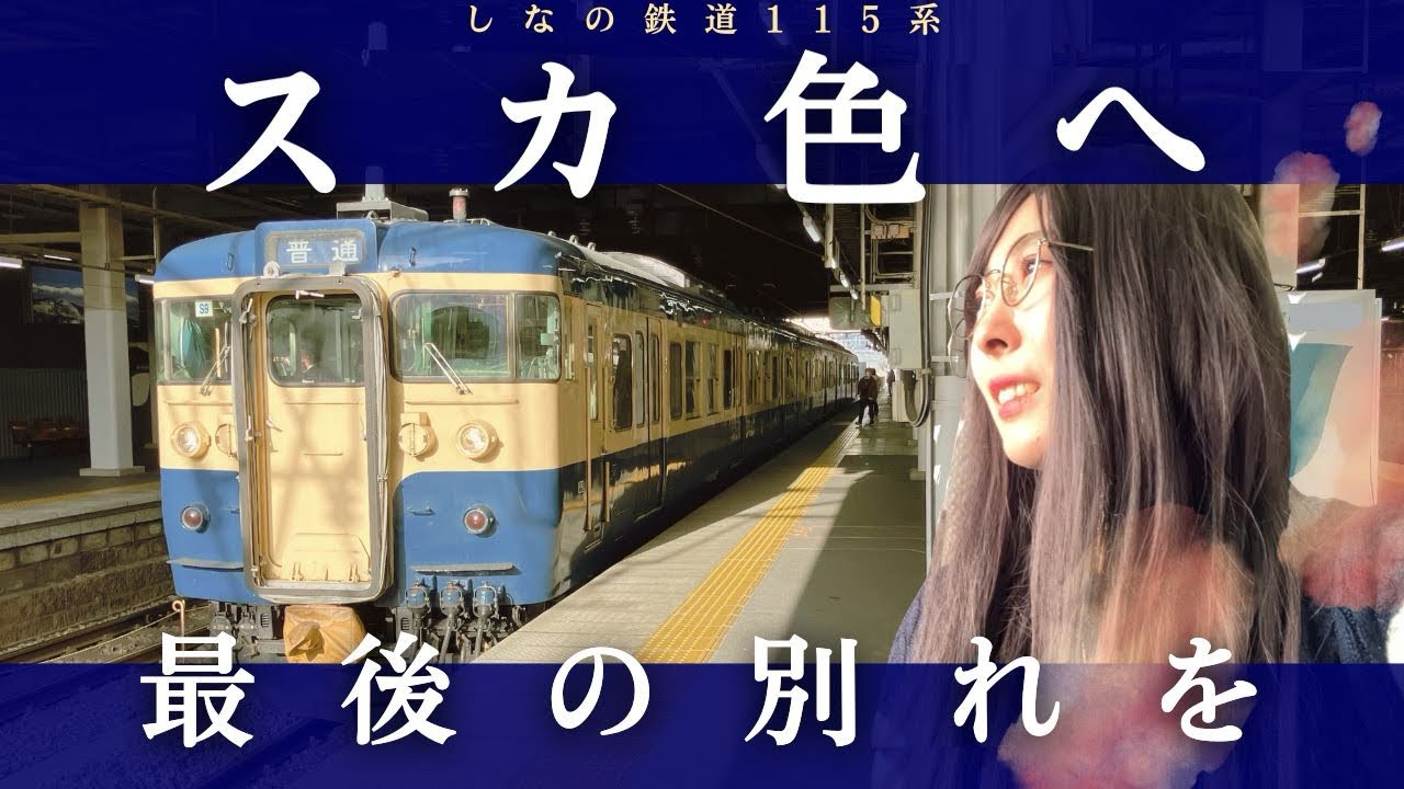 【115系スカ色引退】まだ間に合う！しなの鉄道・横須賀色へ最後のお別れを。ありがとう。さようなら。