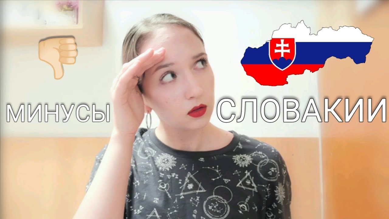 МИНУСЫ жизни в Словакии 🇸🇰 | вся правда, что нужно знать | переезд в Словакию, учёба и работа