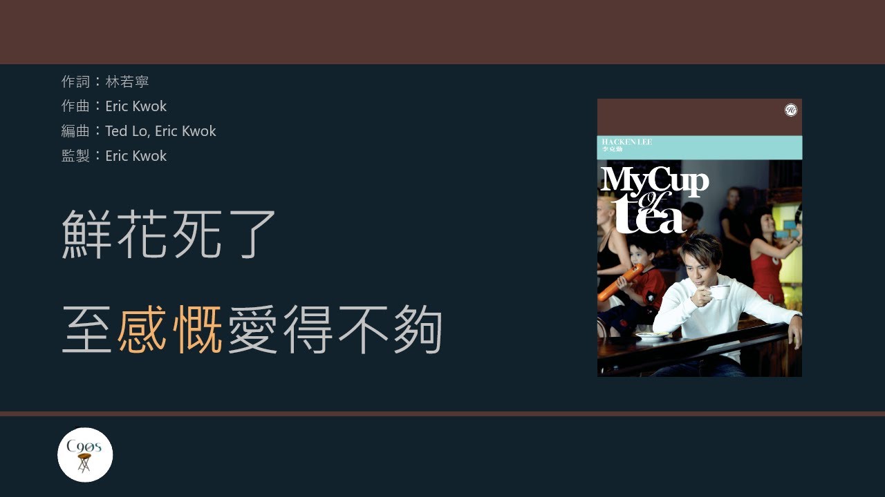 李克勤 Hacken Lee - 花落誰家 [歌詞同步/粵拼字幕][Jyutping Lyrics]