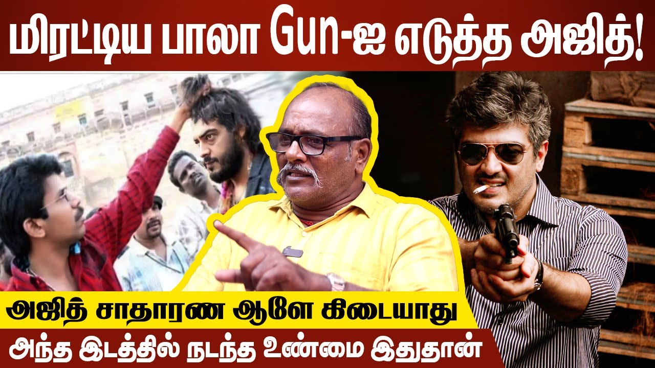 மிரட்டிய பாலா Gun-ஐ எடுத்த அஜித்! | Journalist Ottran Dorai About Ajith vs Bala Naan Kadavul Issue