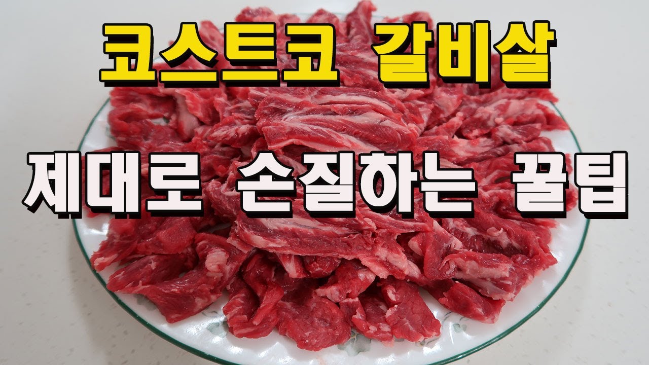 코스트코 갈비살 손질하는 꿀팁  [COSTCO] Choice Rib Finger