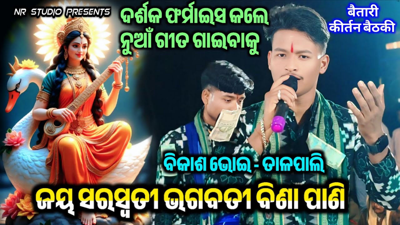Jay Sarswati Bhagabati Bina Pani | Bhajan | Singer _ Bikash Bhoi Kirtan Talpali | New Song 2026
