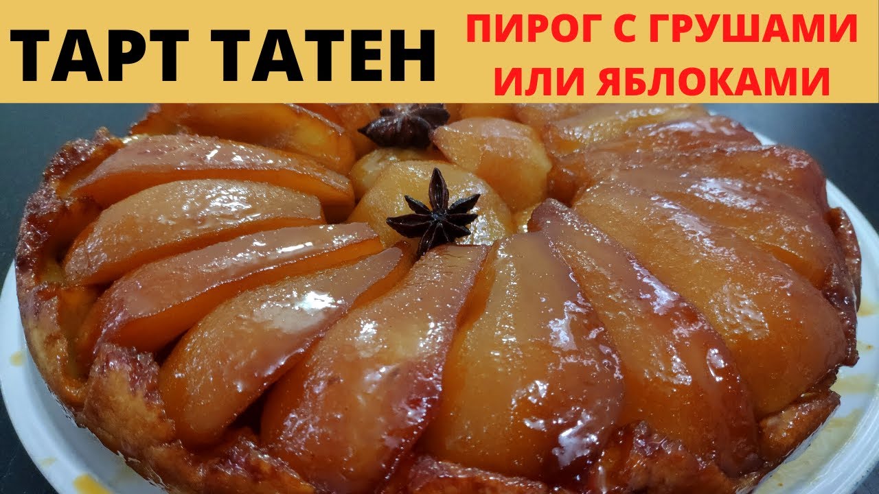 Яблочный и Грушевый Пирог ТАРТ ТАТЕН.🇫🇷Французская кухня.