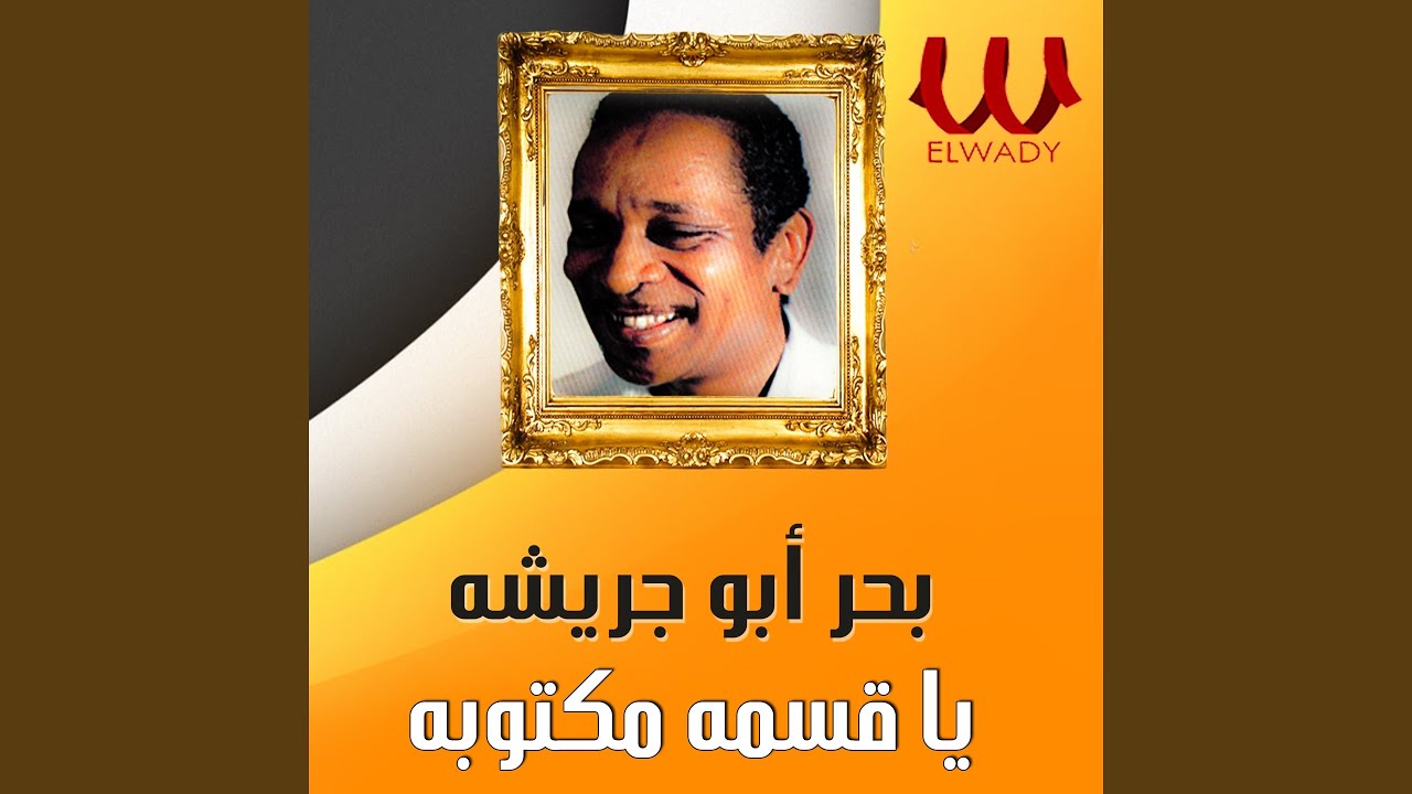 Ya Qesma Maktoba - يا قسمه مكتوبه