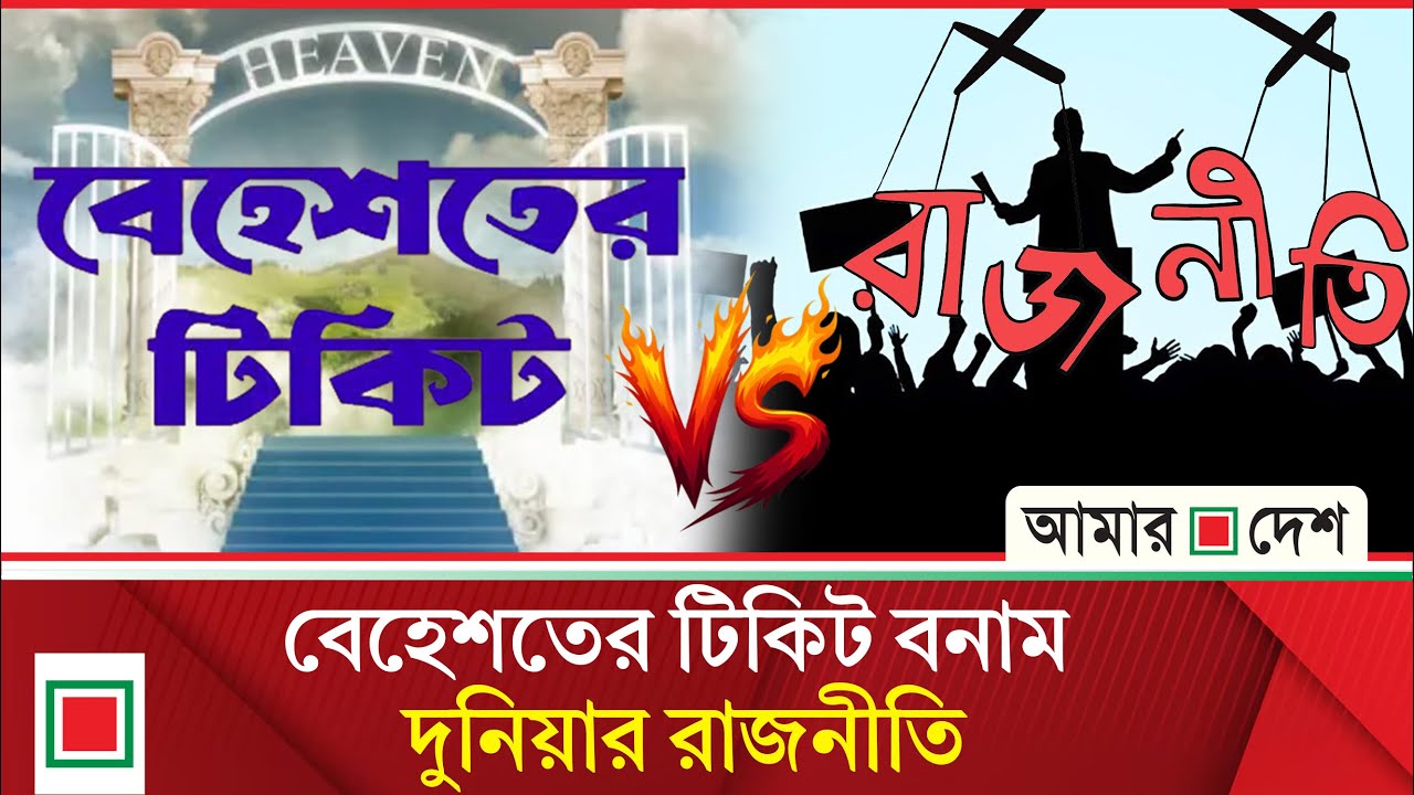 উপসম্পাদকীয়: বেহেশতের টিকিটের মোহে মানুষ আকৃষ্ট হচ্ছে, বয়ানটি ক্রমেই প্রশ্নবিদ্ধ হয়ে উঠছে| Amar Desh