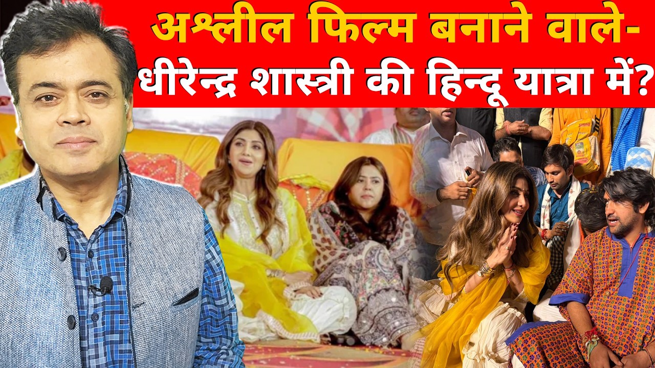 अश्लील फिल्म बनाने वाले- धीरेन्द्र शास्त्री की हिन्दू यात्रा में?
