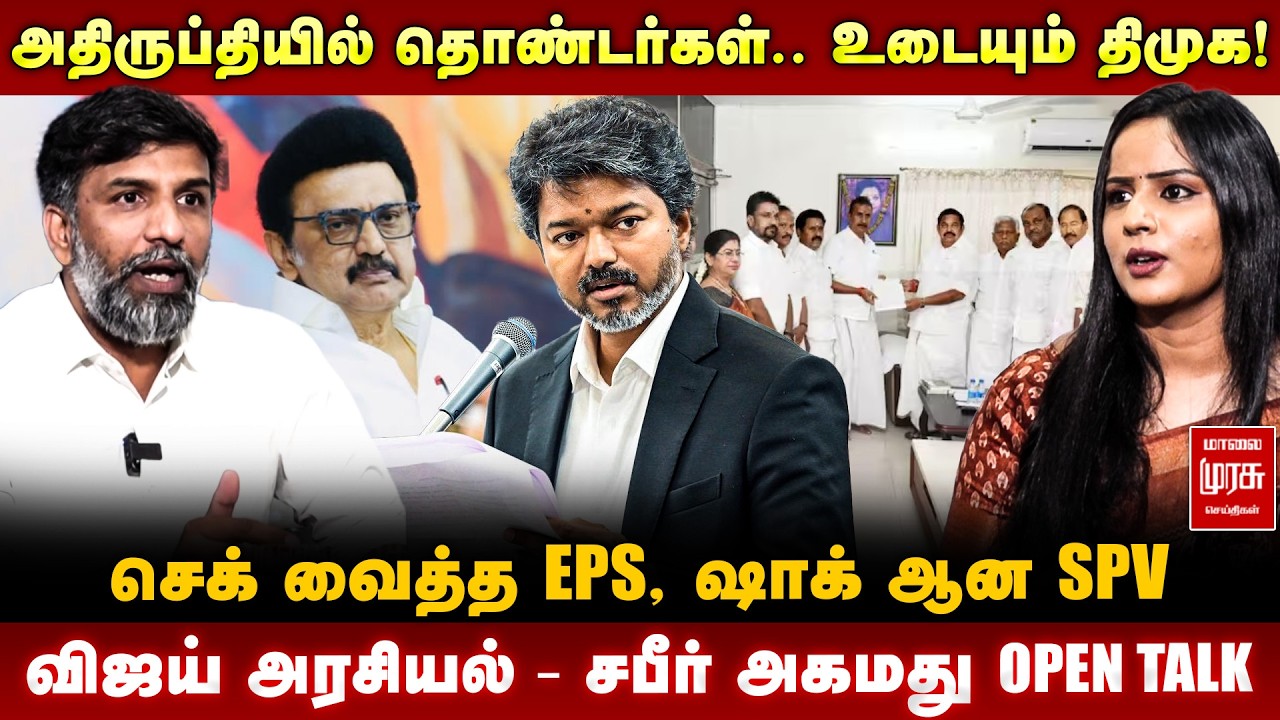 Journalist Shabbir Ahmed Interview - செக் வைத்த EPS, ஷாக் ஆன SPV | அதிருப்தியில் DMK | CM Vijay