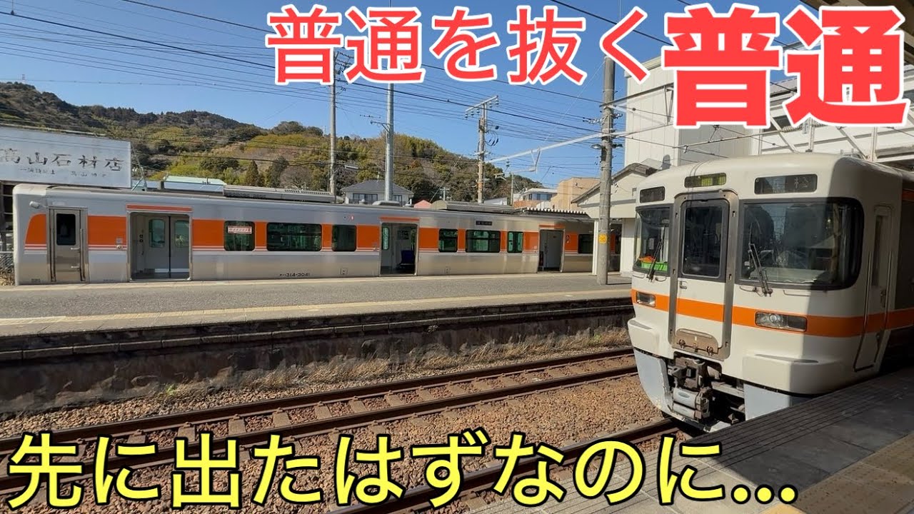 【意味不明】先に出たはずなのに何故か抜かれてしまう「普通」列車に乗ってきた