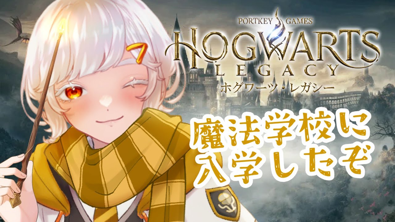 【ホグワーツ・レガシー】魔法学校入学するぞ～【新人Vtuber】　#vtuber