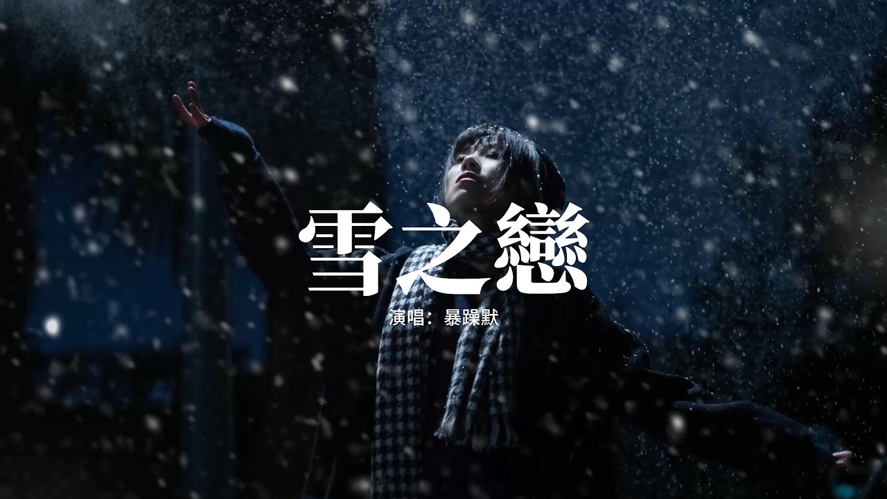 暴躁默 - 雪之戀『若所有相遇，是別離預謀，為何心仍借，體溫炙熱一宿。』【動態歌詞MV】