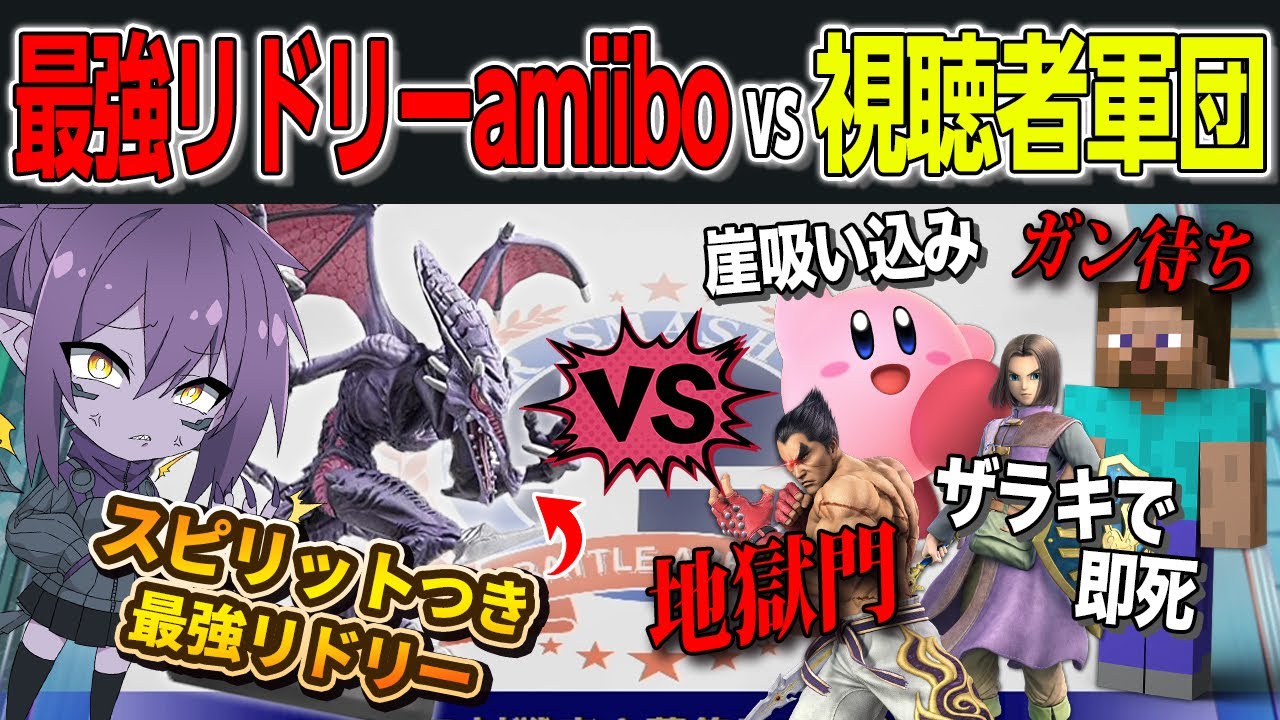 『最強チートAI』に挑む視聴者の作戦がヤバすぎたｗｗｗ【スマブラSP】