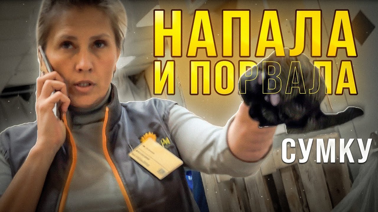 НАБРОСИЛАСЬ  ПОРВАЛА СУМКУ /РАЗБОРКИ В МАГАЗИНЕ / БОРЗАЯ ОХРАНА / ПОЛНОЕ ОФРОМЛЕНИЕ