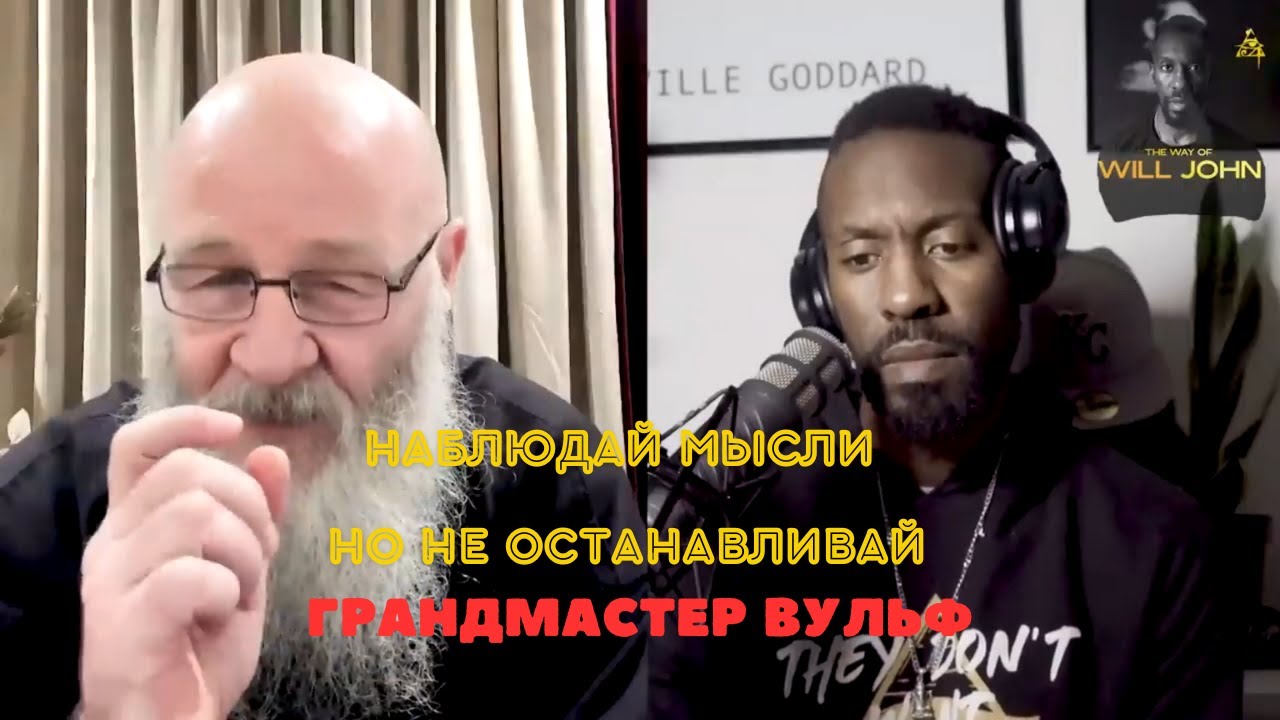 Наблюдай мысли, но не останавливай - Грандмастер Вульф