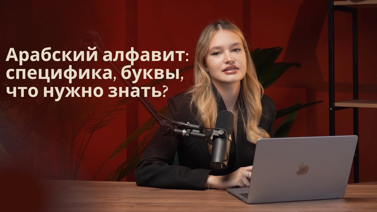 Арабский алфавит за 10 минут: специфика, буквы, что нужно знать?