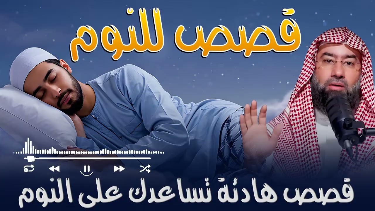 قصص إيمانية هادئة بصوت الشيخ نبيل العوضي | راحة للنفس وطمأنينة قبل النوم