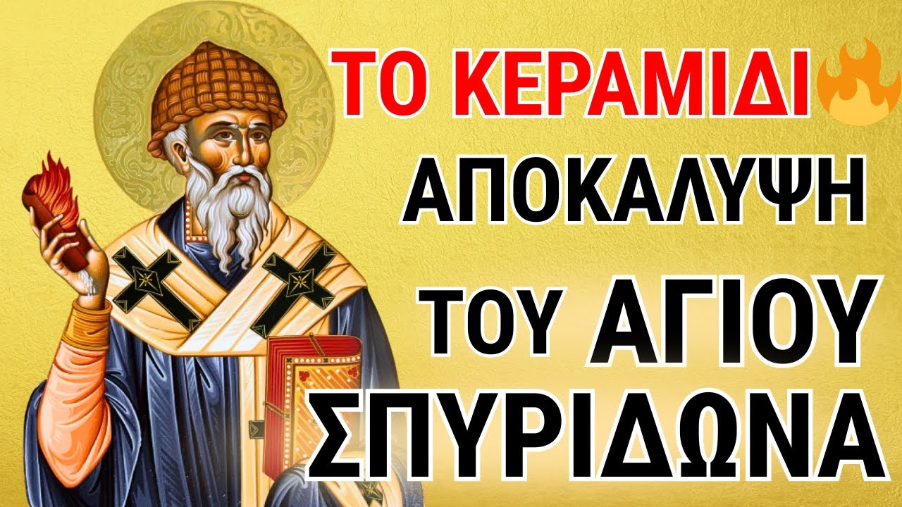 Πώς ο Άγιος Σπυρίδων Σύντριψε την Αίρεση… με Ένα Μόνο Κεραμίδι!🔥