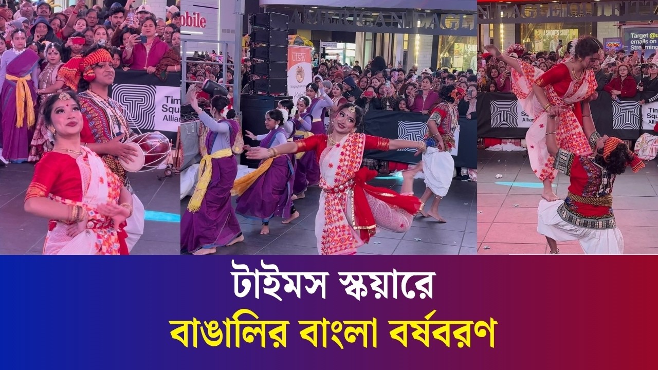 আগাম বর্ষবরণে নিউ ইয়র্কের টাইমস স্কয়ার পরিণত হয়েছিল এক টুকরো বাংলাদেশে | Daily Karatoa