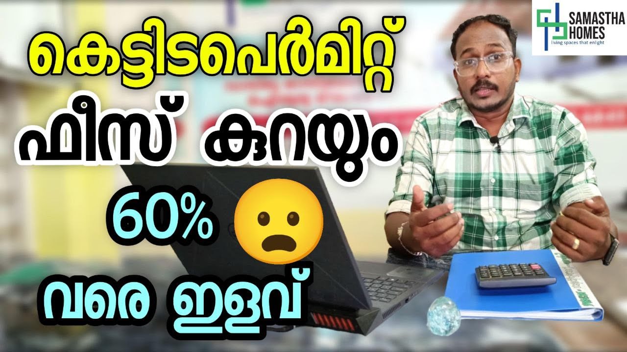 കെട്ടിടപെർമിറ്റ് ഫീസ് കുറഞ്ഞു😉60% വരെ ഇളവ് | New Building Permit Charges Kerala⭐️| SAMASTHA HOMES