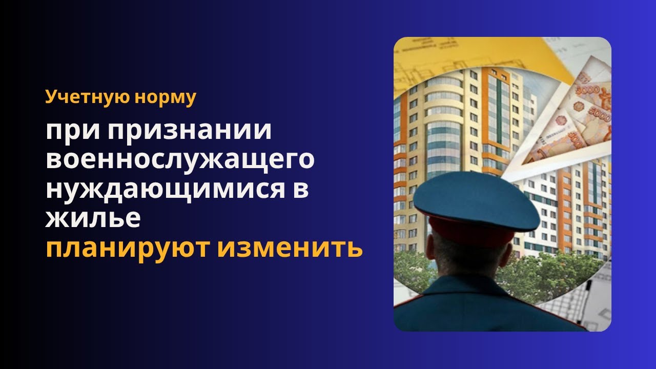 Учетную норму при признании военнослужащего нуждающимися в жилье планируют изменить