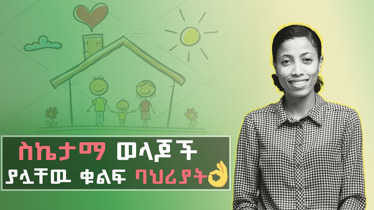 ስኬታማ ወላጆች ያሏቸዉ ቁልፍ ባህሪያት👌//የልጆች አለም kids world//አዘጋጅና አቅራቢ ሩት አብርሃም Ruth Abraham//