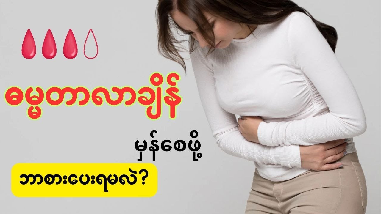ဓမ္မတာလာချိန် မှန်စေဖို့ ဘာစားပေးရမလဲ