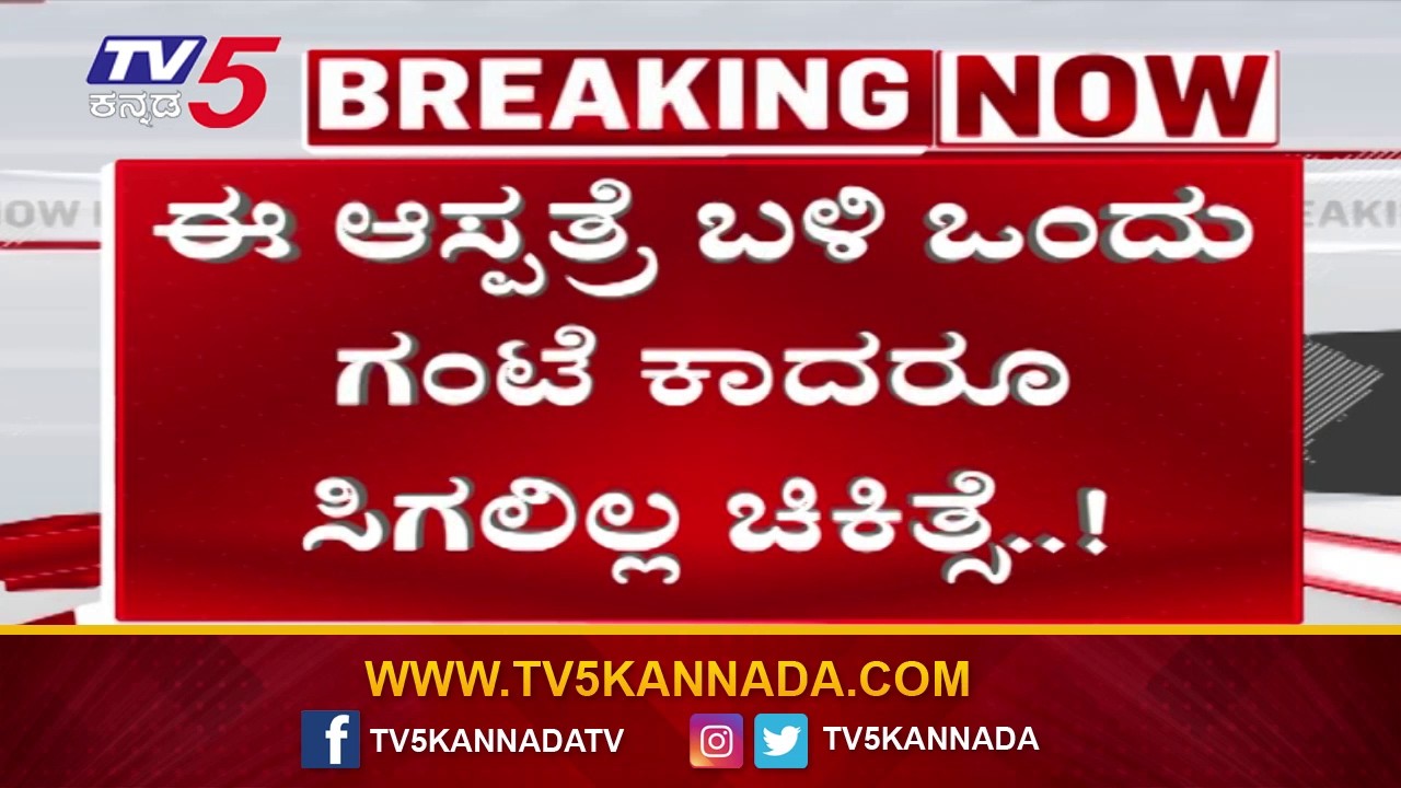 Koppal Primary Health Center | ಅಪಘಾತದಿಂದ ಮೂವರು ಪ್ರಾಥಮಿಕ ಅರೋಗ್ಯ ಕೇಂದ್ರಕ್ಕೆ ಬಂದ್ರೆ ಅಲ್ಲಿ ಯಾರು ಇಲ್ಲ..!