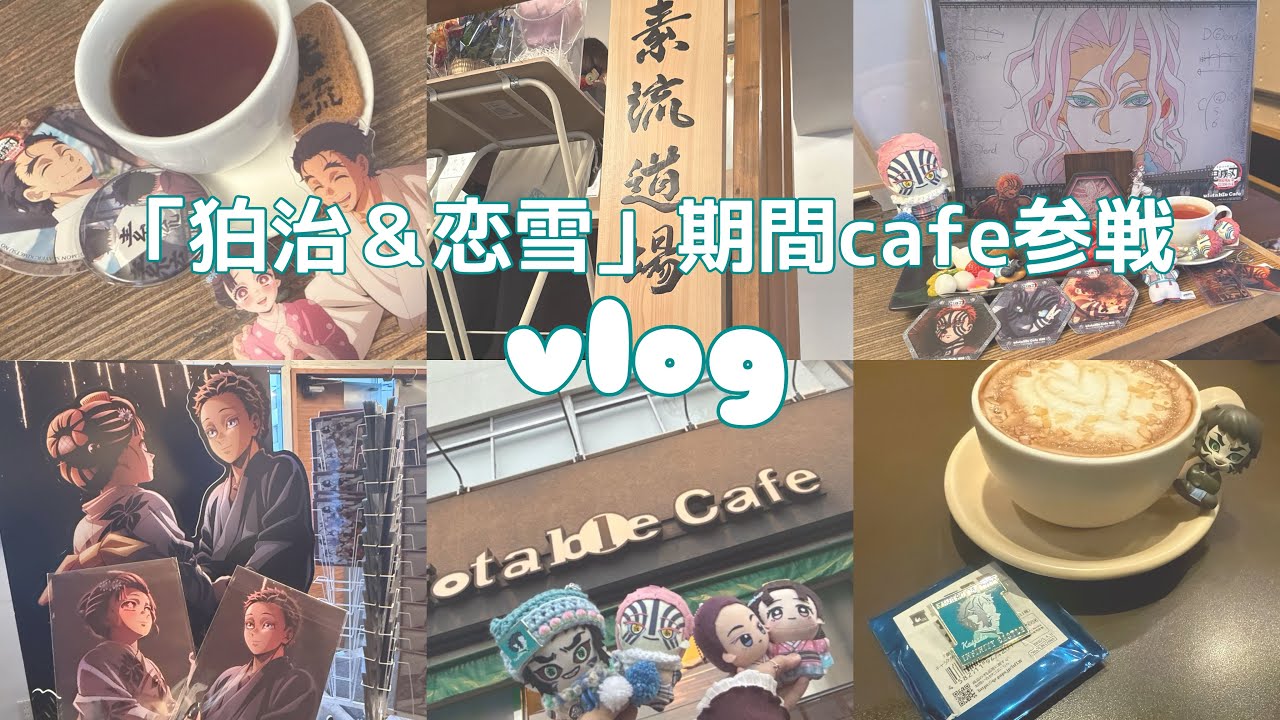 【鬼滅】「狛治＆恋雪」期のufotablecafe行ってきた🎶😸