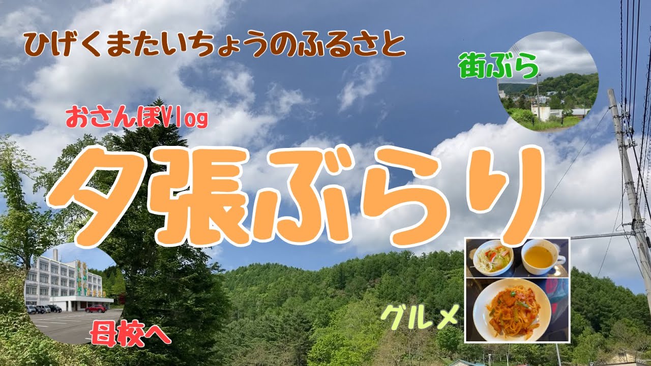 夕張ぶらり〜おさんぽVlog  なつかしの校歌を歌ってみた‼️