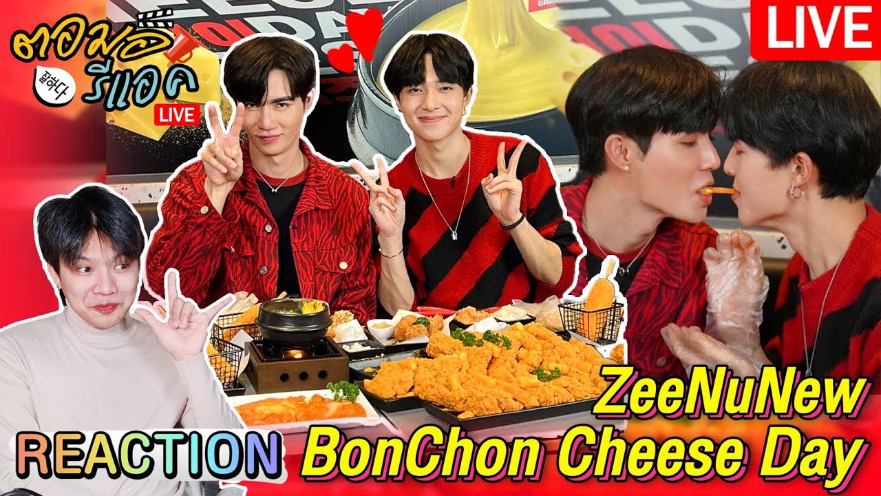 🔴 ตอมอรีแอคLivexDMDday | ZeeNuNew 220322 BonChon Cheese Day | Reaction