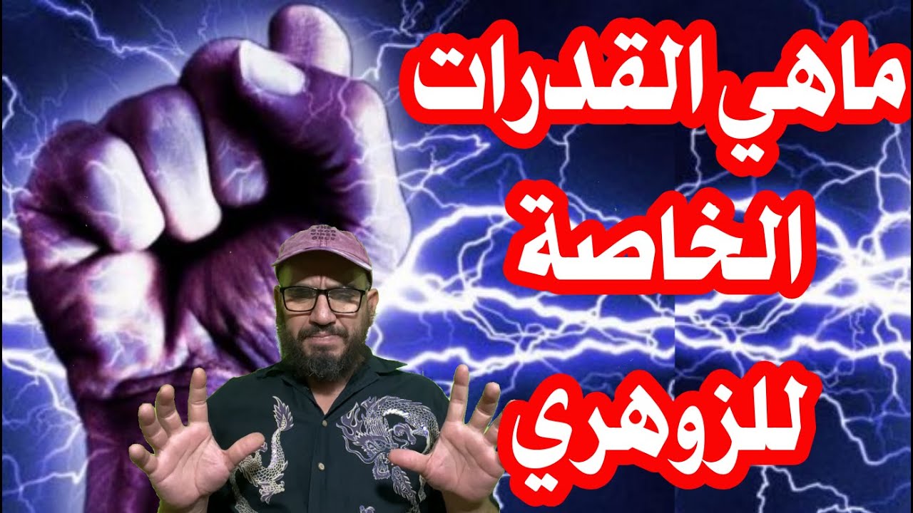 ماهي القدرات الخاصة للزوهري