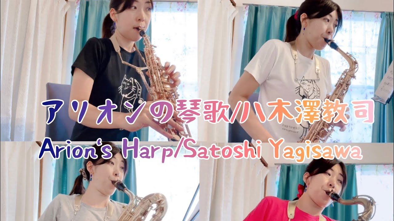 アリオンの琴歌/八木澤教司Arion's Harp/Sat  サクソフォーン四重奏