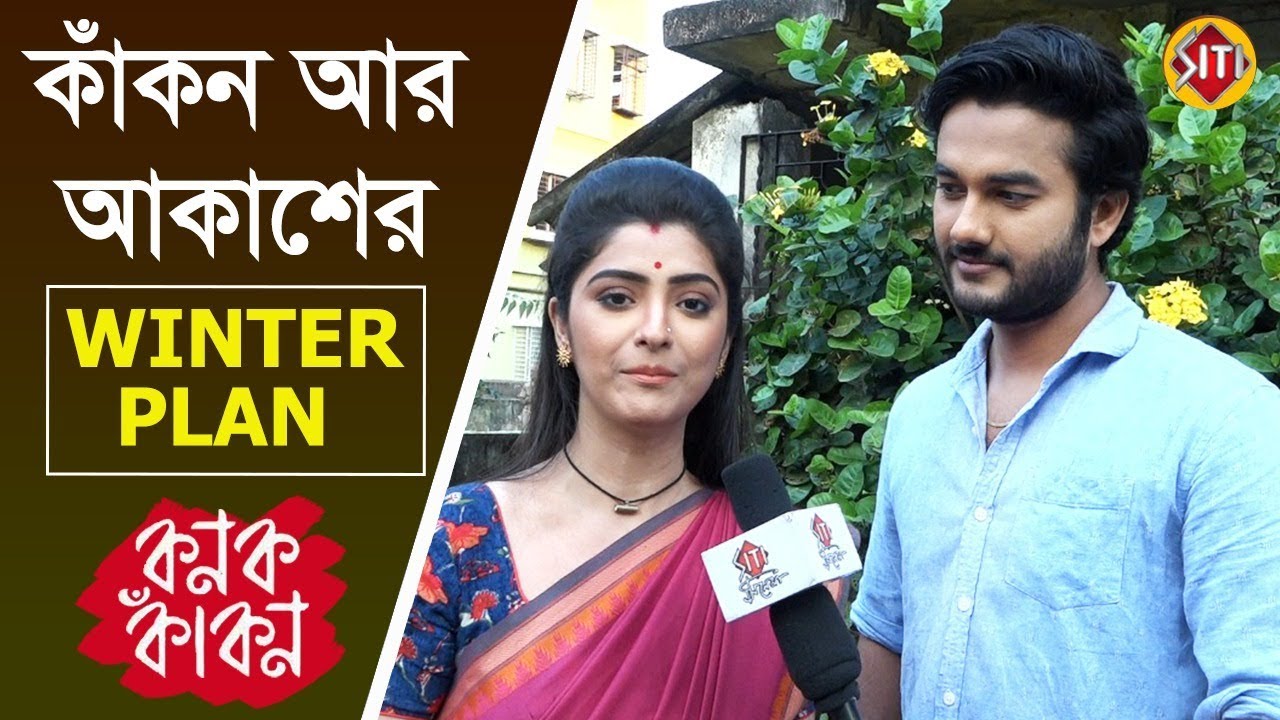 কাকন আর আকাশের Winter Plan  | Kanak Kakon | Colors Bangla