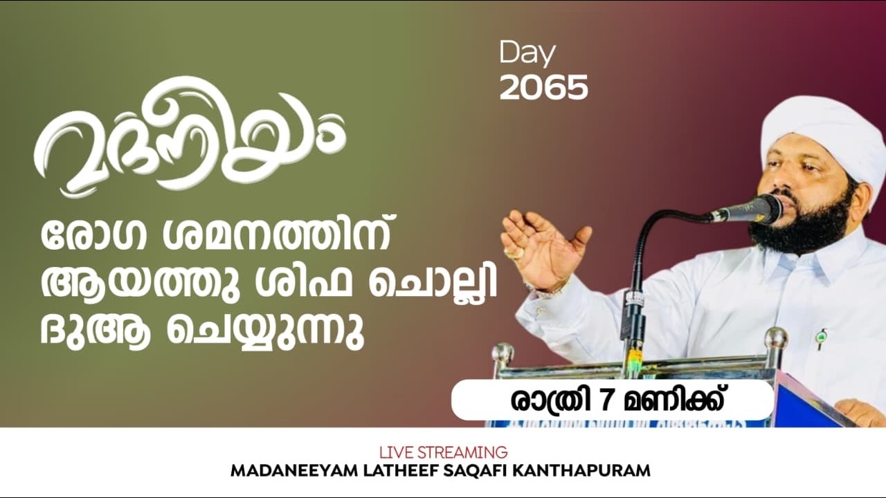 രോഗ ശമനത്തിന് ആയത്തു ശിഫ ചൊല്ലി ദുആ ചെയ്യുന്നു | Madaneeyam - 2064 | Latheef Saqafi Kanthapuram