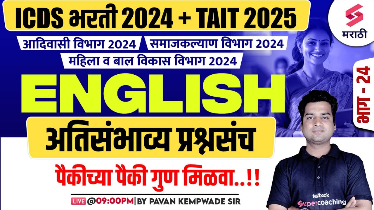 ICDS 2024 | English Grammar - Most Expected Questions | TAIT 2025 | समाजकल्याण विभाग 2024 | Kempwade
