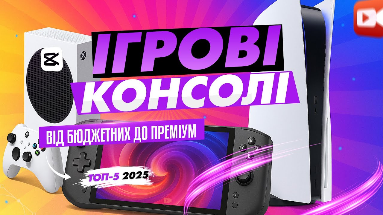 ТОП-5 ігрових консолей 2025 🔥 Xbox, PlayStation, Nintendo, Lenovo — що вибрати геймеру?