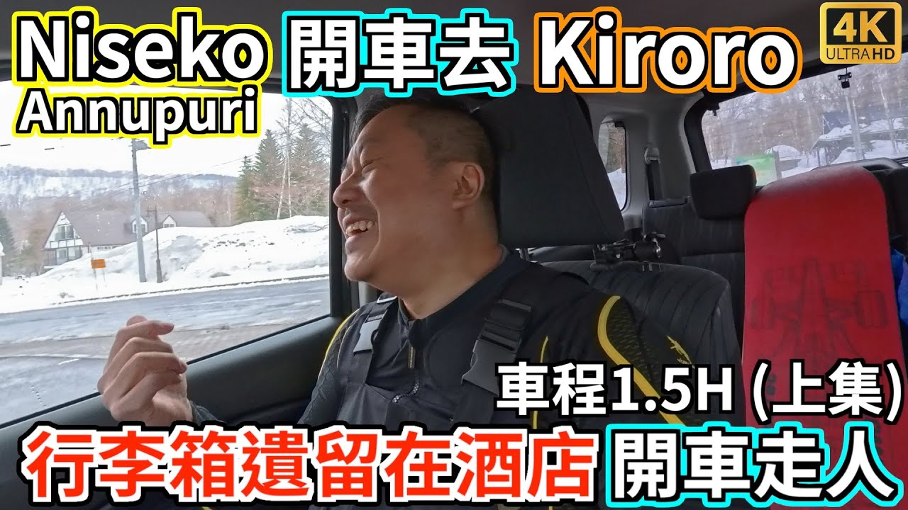【4K日本滑雪自駕遊】【車Cam】從Niseko Annupuri附近酒店開車去Kiroro滑雪 (上集) | 我將行李箱遺留在酒店～ 準備開車走人！！