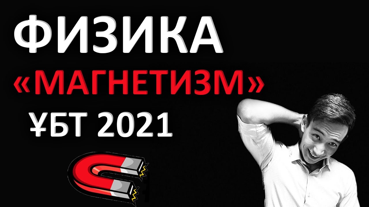 Магнетизм - ҰБТ-ға дайындық | Физика