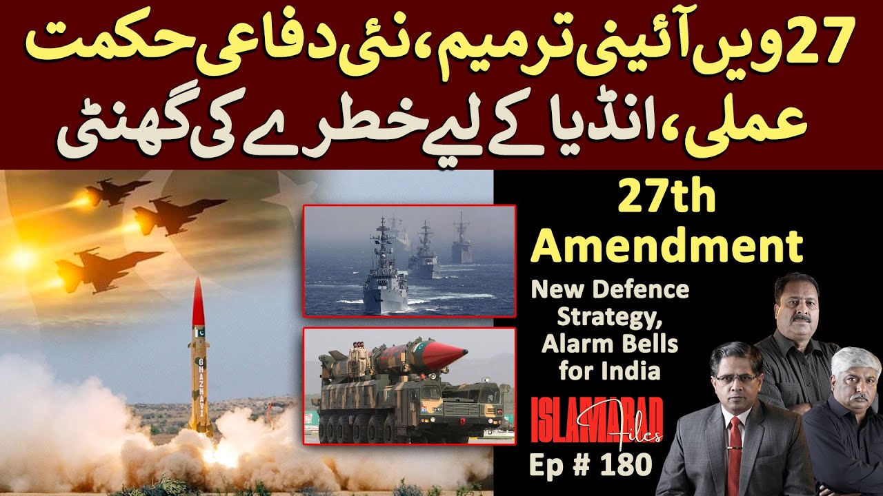 27th Amendment: New Defence Strategy, Alarm Bells for India || Islamabad Files
