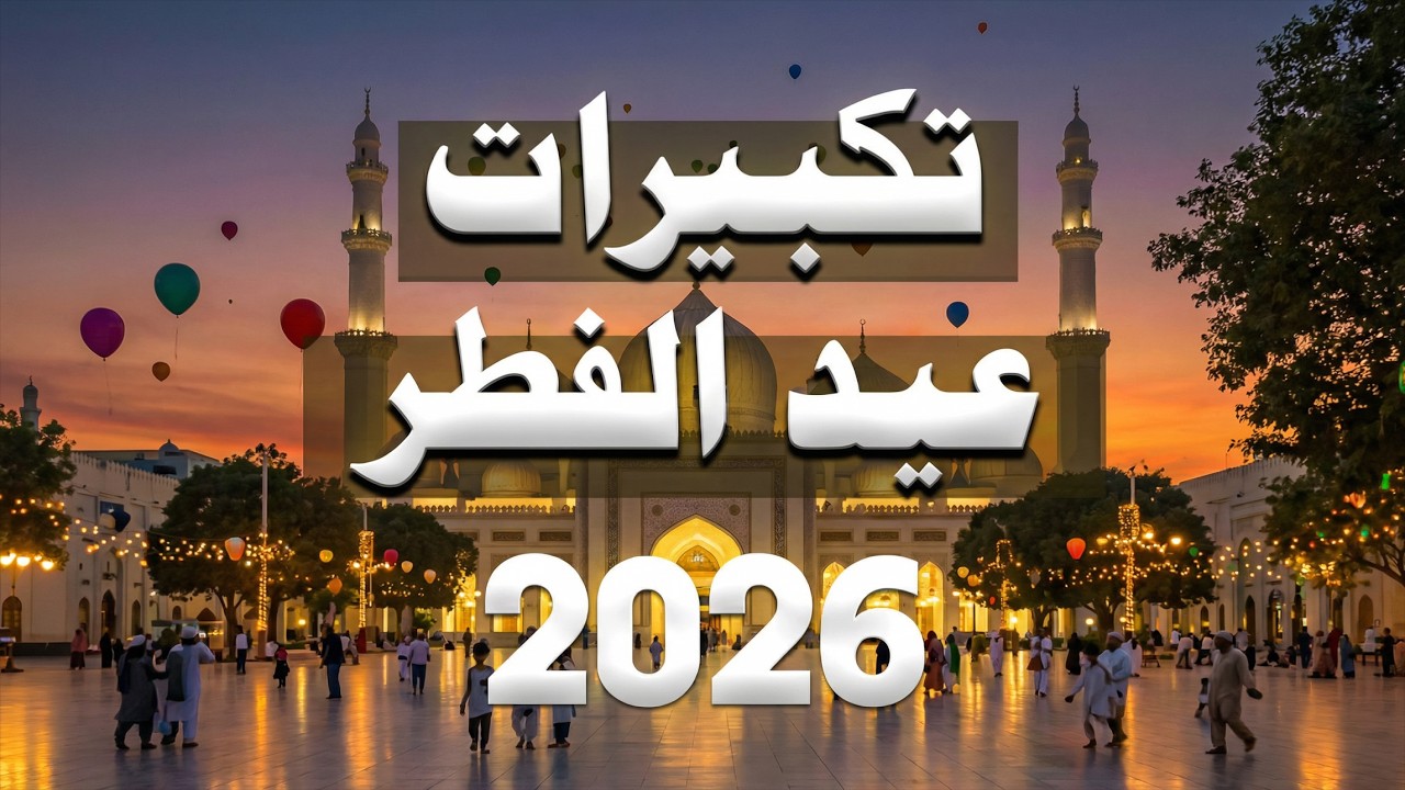 تكبيرات عيد الفطر المبارك 2026 بأجمل صوت ستسمعه في حياتك 🌷💛 لنجعلها تملأ الدنيا الله أكبر الله أكبر
