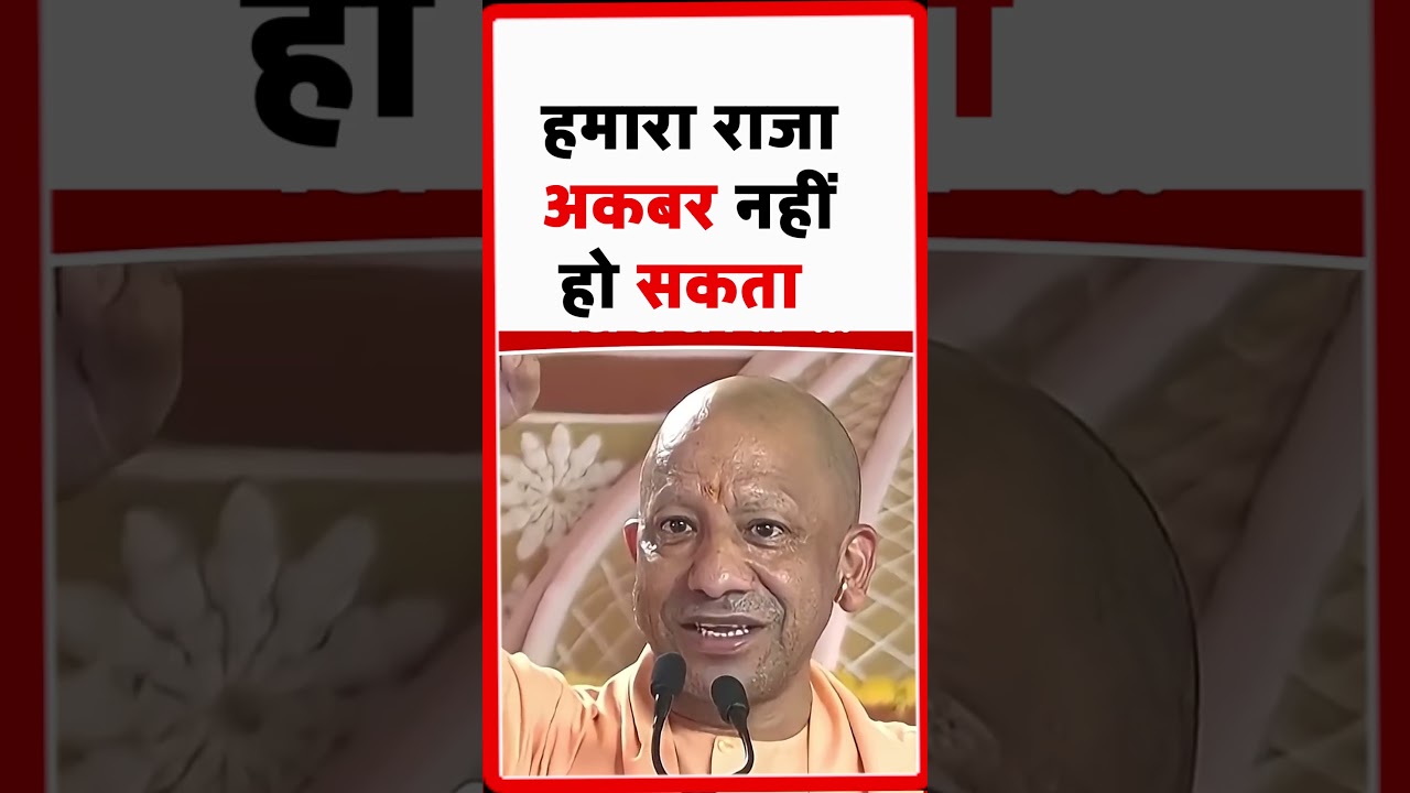 हमारा राजा अकबर नहीं हो सकता, CM Yogi Statement On Akbar