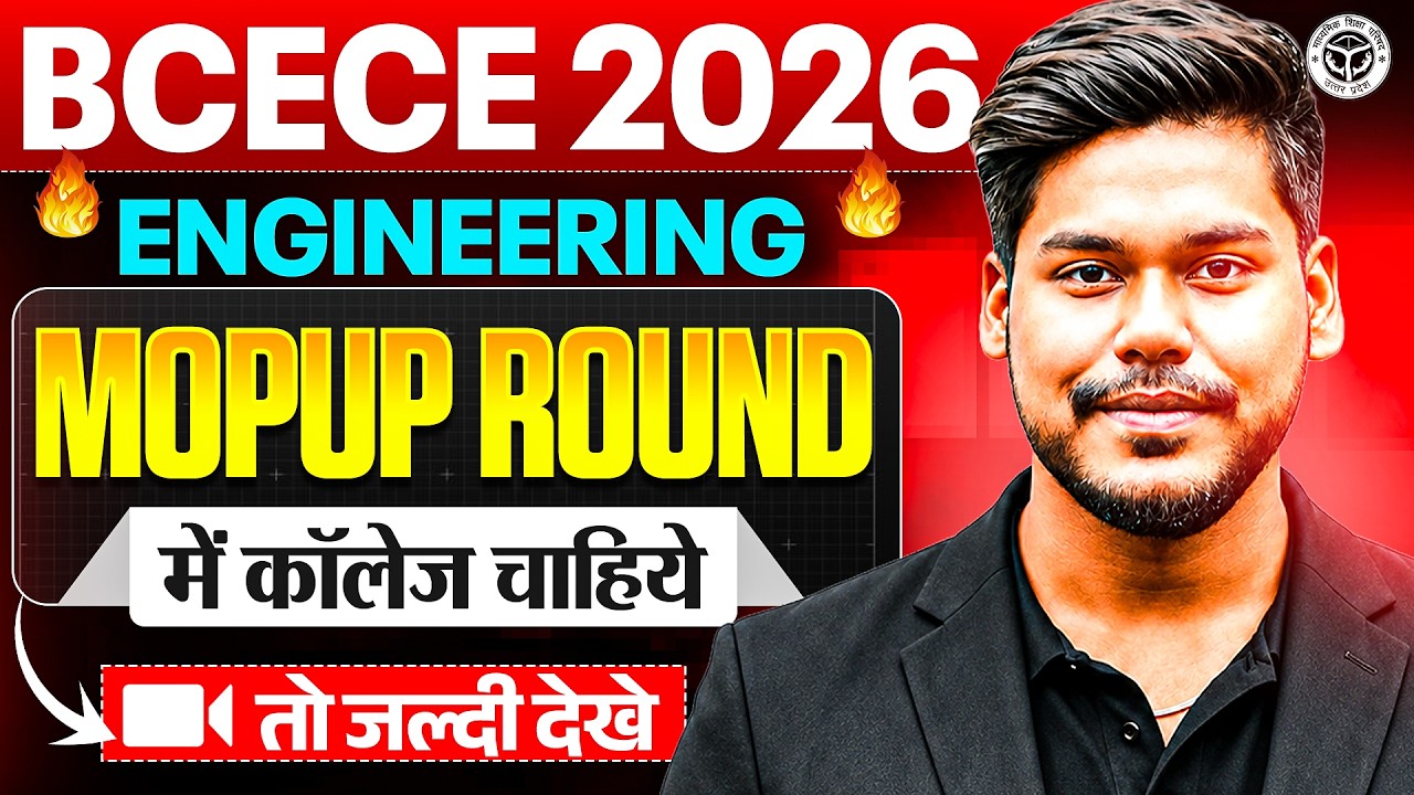 BCECE 2026 ENGINEERING MOPUP ROUND में कॉलेज चाहिए तो जल्दी देखे || ENGINEERING MOPUP || BCECE 2026