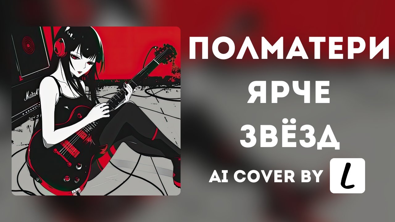 ПОЛМАТЕРИ &ndash; ярче звёзд // AI emo cover by Lost AI