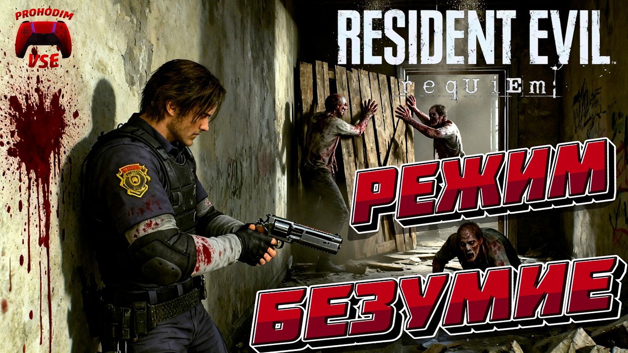 RE REQUIEM: 3-й ЗАХОД | РЕЖИМ БЕЗУМИЕ 🔥
