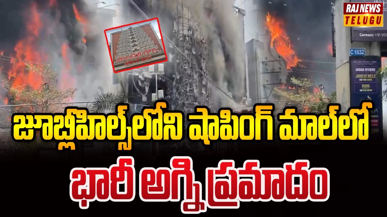 జూబ్లీహిల్స్‌లోని షాపింగ్‌ మాల్‌లో భారీ అగ్ని ప్రమాదం | Jubilee Hills | Fire Accident | Raj News