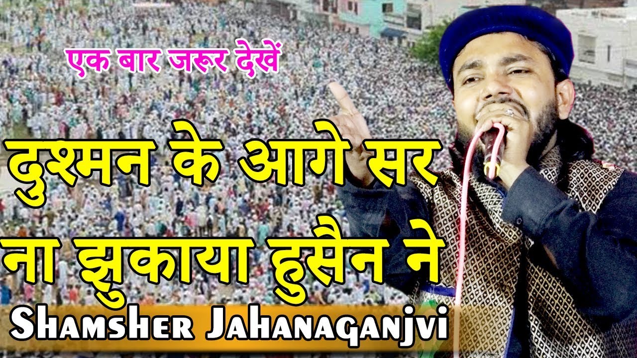 दुश्मन के आगे सर ना झुकाया हुसैन ने,Shamsher Jahanaganjvi,Katra,Kul Hind Natiya Mushaira,2019.