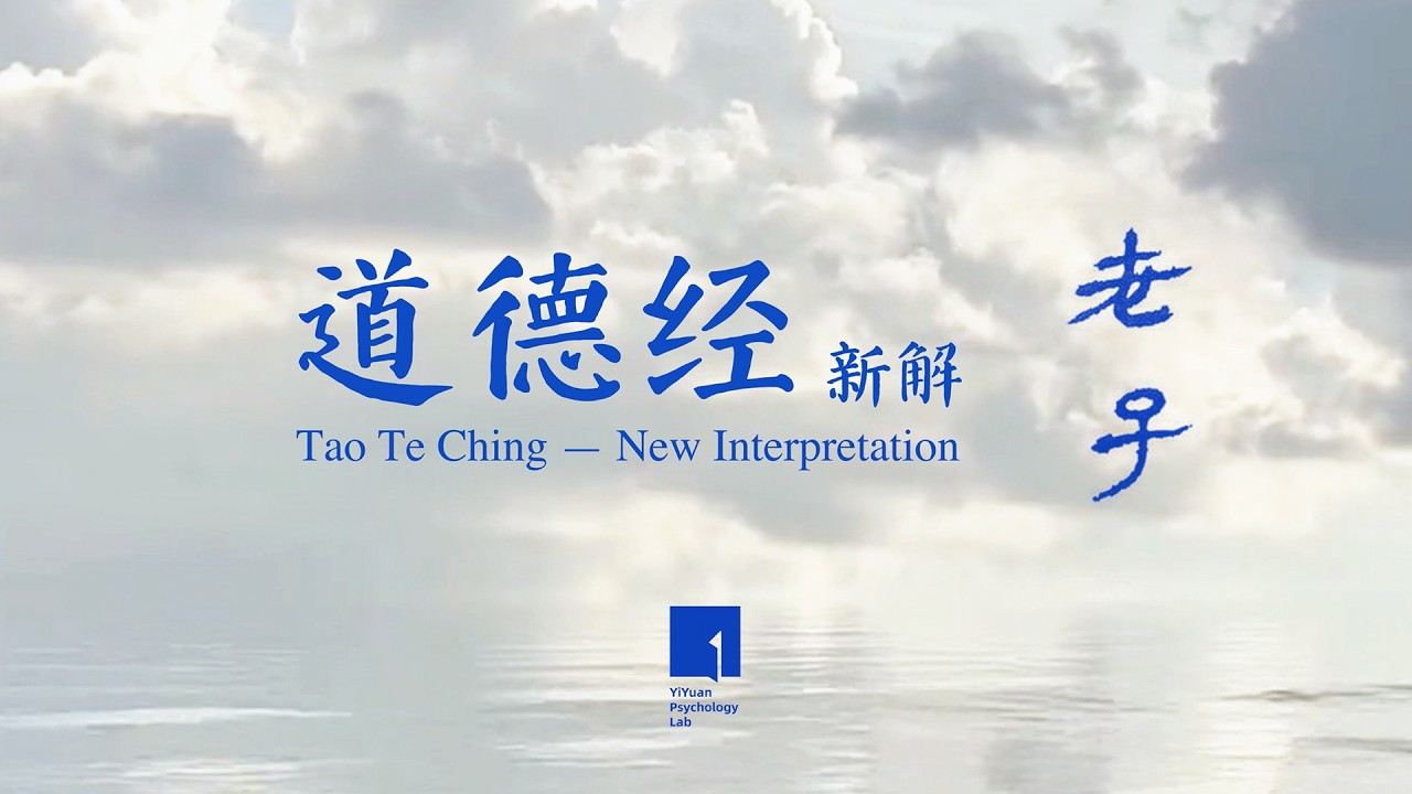 《道德经》新解00｜把道德经当哲学是中国人特有的傻气 #tao