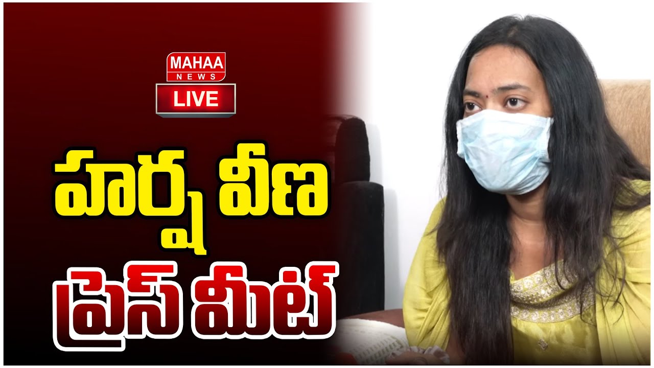 LIVE🔴: Harsha Veena Press Meet | హర్ష వీణ ప్రెస్ మీట్ |MLA Arava Sridar | Mahaa News